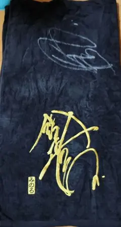 2026年最新】鈴木軍タオルの人気アイテム - メルカリ