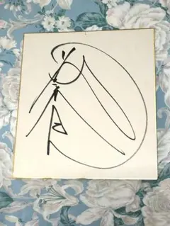 2026年最新】藤波辰巳 サインの人気アイテム - メルカリ