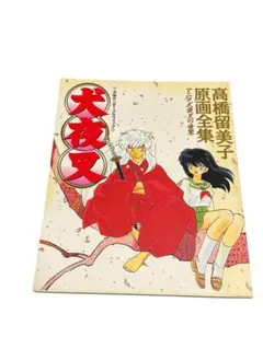 2026年最新】高橋留美子原画全集の人気アイテム - メルカリ