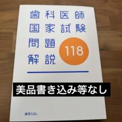 2026年最新】119回歯科医師国家試験の人気アイテム - メルカリ
