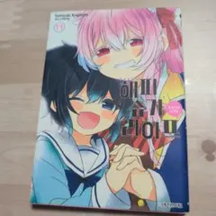 2026年最新】ハッピーシュガーライフ 11巻の人気アイテム - メルカリ
