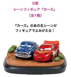 2026年最新】カーズ くじ d賞の人気アイテム - メルカリ