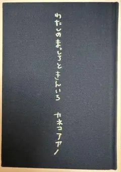 2026年最新】わたしのまっしろときんいろの人気アイテム - メルカリ