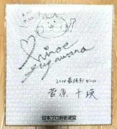 2026年最新】菅原千瑛 サインの人気アイテム - メルカリ