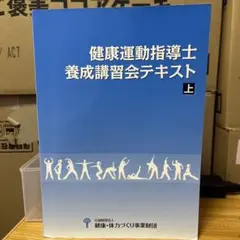 2026年最新】養成講習会テキスト 健康運動指導士の人気アイテム - メルカリ