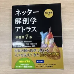 2026年最新】ネッター解剖学アトラス 7版の人気アイテム - メルカリ