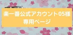 2026年最新】楽一番公式アカウントの人気アイテム - メルカリ