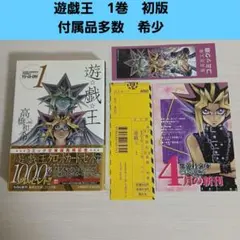 2026年最新】遊戯王 初版 1巻の人気アイテム - メルカリ