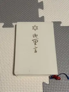 2026年最新】崇教真光の人気アイテム - メルカリ