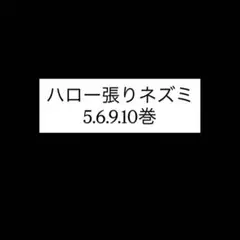 2026年最新】ハロー張りネズミの人気アイテム - メルカリ