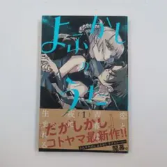 2026年最新】よふかしのうた 初版の人気アイテム - メルカリ