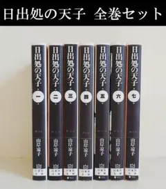 2026年最新】日出処の天子 全巻の人気アイテム - メルカリ