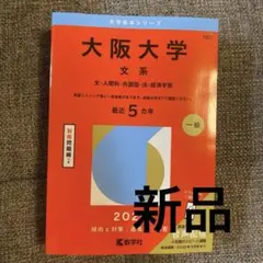 2026年最新】大阪大学文系赤本の人気アイテム - メルカリ