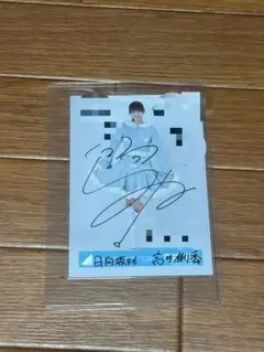 2026年最新】髙橋未来虹 サインの人気アイテム - メルカリ