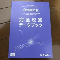 2026年最新】tac 公務員 テキストの人気アイテム - メルカリ