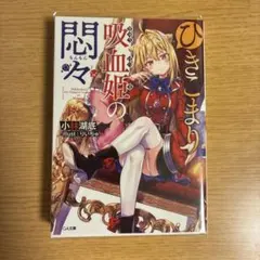 2026年最新】ひきこまり吸血姫の悶々 サインの人気アイテム - メルカリ