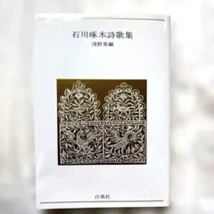 2026年最新】石川啄木の人気アイテム - メルカリ