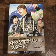 2026年最新】神の雫初版の人気アイテム - メルカリ