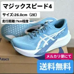 2026年最新】アシックス マジックスピード4 26の人気アイテム - メルカリ