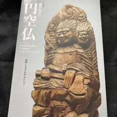 2026年最新】円空仏の人気アイテム - メルカリ