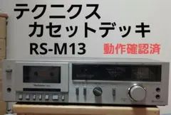 2026年最新】テクニクス rs-m13の人気アイテム - メルカリ