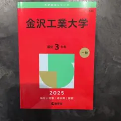 2026年最新】赤本 金沢大学の人気アイテム - メルカリ