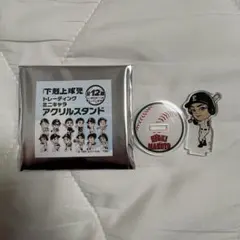 2026年最新】下剋上球児アクスタの人気アイテム - メルカリ