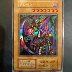 2026年最新】遊戯王 クレセントドラゴン 初期の人気アイテム - メルカリ