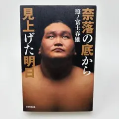 奈落の底から見上げた明日 - メルカリ