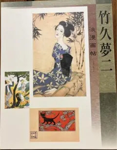 2026年最新】竹久夢二 画集の人気アイテム - メルカリ