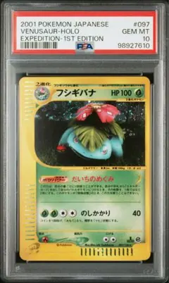 PSA10】 フシギバナ ホロ カードe - メルカリ