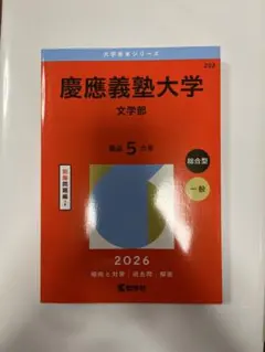 2026年最新】赤本 慶應義塾大学の人気アイテム - メルカリ