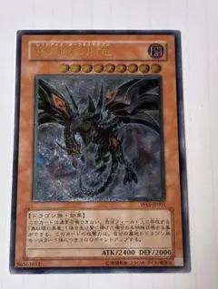 2026年最新】真紅眼の闇竜 レリーフの人気アイテム - メルカリ