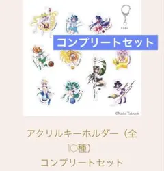 2026年最新】セーラームーン レゾネ展 アクリルキーホルダーの人気