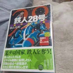 2026年最新】鉄人28号 初版の人気アイテム - メルカリ