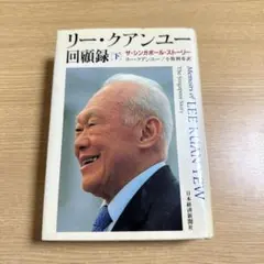 2026年最新】回顧録 リー クアンユーの人気アイテム - メルカリ