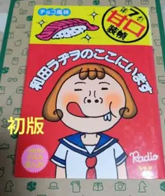 2026年最新】和田ラヂヲのここにいますの人気アイテム - メルカリ