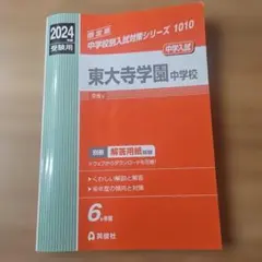 2026年最新】東大寺学園過去問の人気アイテム - メルカリ
