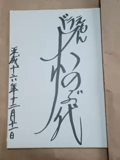 2026年最新】大山のぶ代 サインの人気アイテム - メルカリ