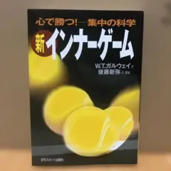 2026年最新】インナーゲーム 本の人気アイテム - メルカリ