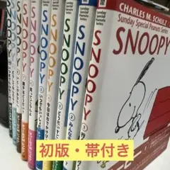 初版・帯付き】スヌーピー SNOOPY 全巻セット - メルカリ