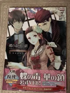 2026年最新】蝶の毒 華の鎖 ファンブックの人気アイテム - メルカリ