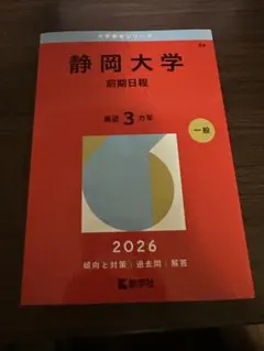 2026年最新】静岡大学 赤本の人気アイテム - メルカリ