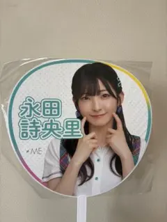 2026年最新】永田詩央里 うちわの人気アイテム - メルカリ