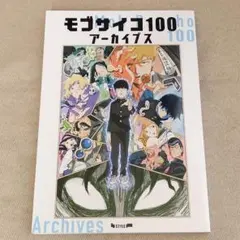 2026年最新】モブサイコ100 アーカイブスの人気アイテム - メルカリ