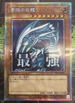 2026年最新】青眼の白龍 プリズマの人気アイテム - メルカリ