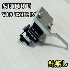 2026年最新】SHURE V15 Type iiiの人気アイテム - メルカリ