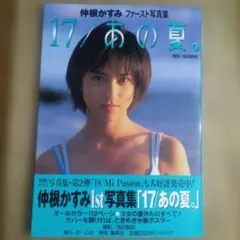 2026年最新】17/あの夏。―仲根かすみファースト写真集の人気アイテム