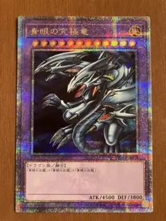 2026年最新】青眼の究極竜 25th クオシクの人気アイテム - メルカリ