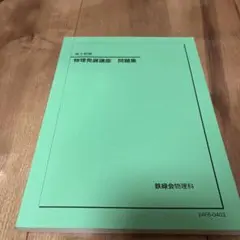 2026年最新】鉄緑会 物理の人気アイテム - メルカリ